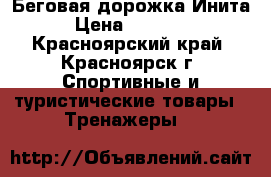 Беговая дорожка Инита › Цена ­ 16 000 - Красноярский край, Красноярск г. Спортивные и туристические товары » Тренажеры   